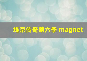 维京传奇第六季 magnet